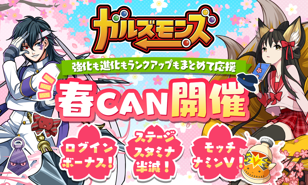 ポノス ガルズモンズ でランクアップや強化 進化が捗る春の特別キャンペーン 春 Can を開催 Social Game Info