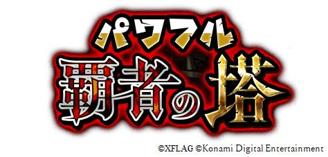 Konami 実況パワフルプロ野球 で モンスト のコラボイベント開始 最大100連の無料ガチャ実施 Social Game Info