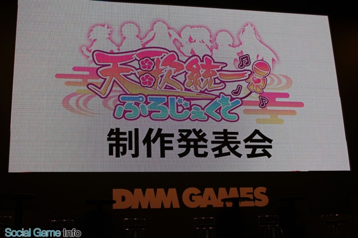 Tgs16 Dmmゲームズとマーベラスが組んだ最新作 天歌統一ぷろじぇくと 発表会 武石あゆ実さん 立花沙羅さん 藤森ゆき奈さんが登場 Social Game Info