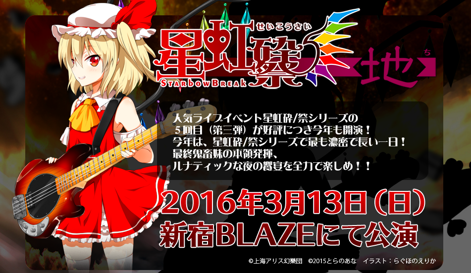 東方project 音楽総合イベント 東方ライブ16 星虹砕 祭 地 出演者第2弾情報が解禁 第二次先行前売り券の発売は11月27日 金 から Social Game Info