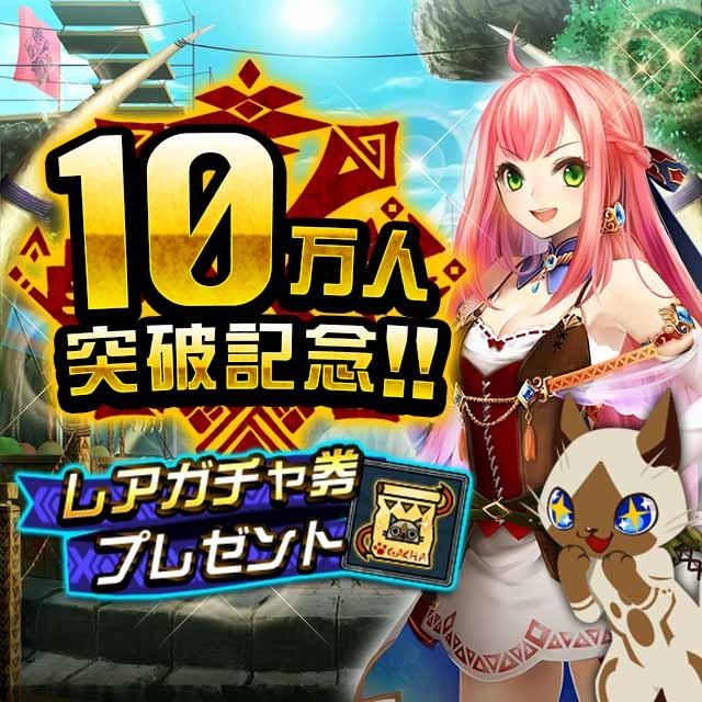 カプコンとグラニの モンスターハンター ロア オブ カード が開始1日で会員数10万人突破 レアガチャ券をプレゼント中 Social Game Info