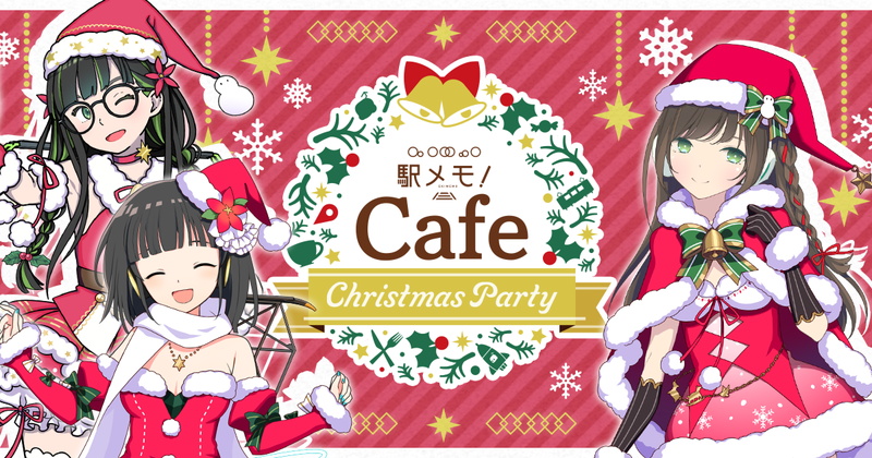モバファク、コラボカフェ「駅メモ！Cafe 〜 Christmas Party 〜」を12月9日より開催！