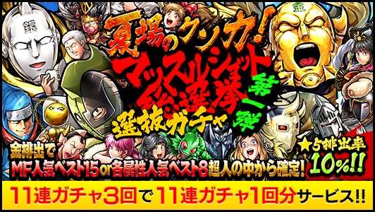 Dena キン肉マン マッスルショット で 夏場のクソ力 マッスルショット総選挙 選抜ガチャ 第一弾 を開催 Social Game Info