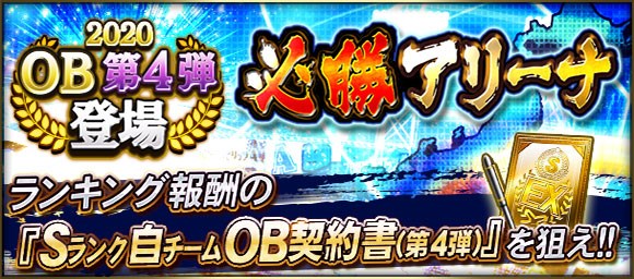 Konami プロスピa でイベント 必勝アリーナ を開始 ランキング報酬に Sランク自チームob契約書 第4弾 が登場 Social Game Info