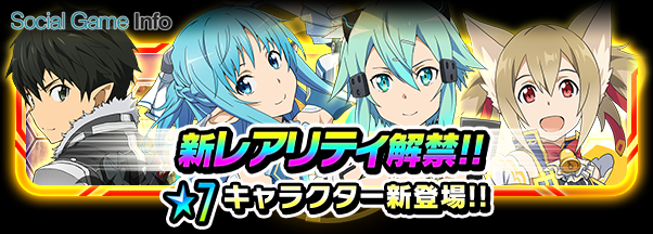 バンナム Sao コード レジスタ のレアスカウトに初の 7キャラ6人が一挙に登場 7キャラが手に入るキャライベントも開催 Social Game Info