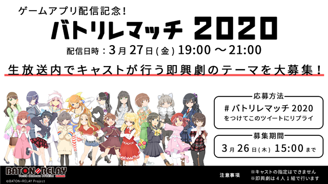 I Tron バトン リレー 配信記念の特別番組 ゲームアプリ配信記念 バトリレマッチ を27日19時より放送 出演キャストによる即興劇も Social Game Info