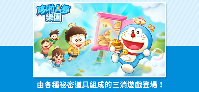 Line ドラえもんパーク グローバル版を ドラえもん の誕生日でもある9月3日にリリース 台湾と香港の無料ランキングで首位に Social Game Info
