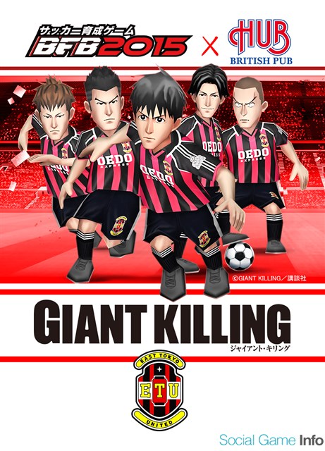 サイバード Bfb 15 サッカー育成ゲーム でサッカー漫画 Giant Killing と英国風パブ Hub とのコラボキャンペーンを実施 Social Game Info