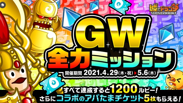 アソビズム 城とドラゴン で ｇｗ全力ミッション を開催 豪華アイテムゲットのチャンス Social Game Info