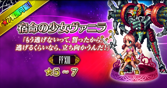 スクエニ Ffbe で ファイナルファンタジーxiii イベント開催 宿命の少女ヴァニラ 麗しき勇士ファング が参戦 Social Game Info