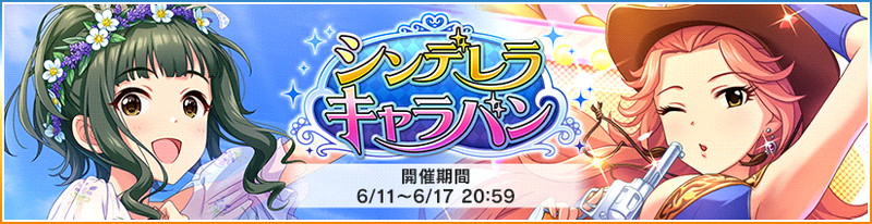 バンナム デレステ で シンデレラキャラバン を開催中 限定アイドル 藤居朋 と 浜川愛結奈 が登場 Social Game Info