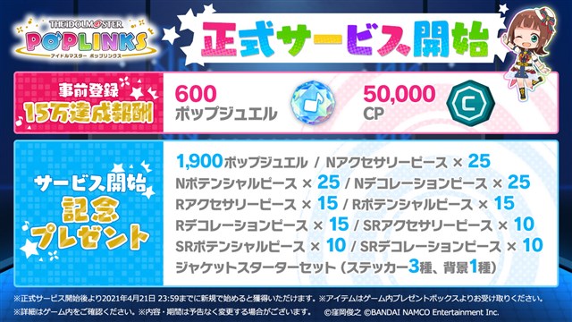 バンナム アイドルマスター ポップリンクス でリリース記念のゲーム内アイテムプレゼントを実施 サービス開始後初の生配信も1月24日に決定 Social Game Info