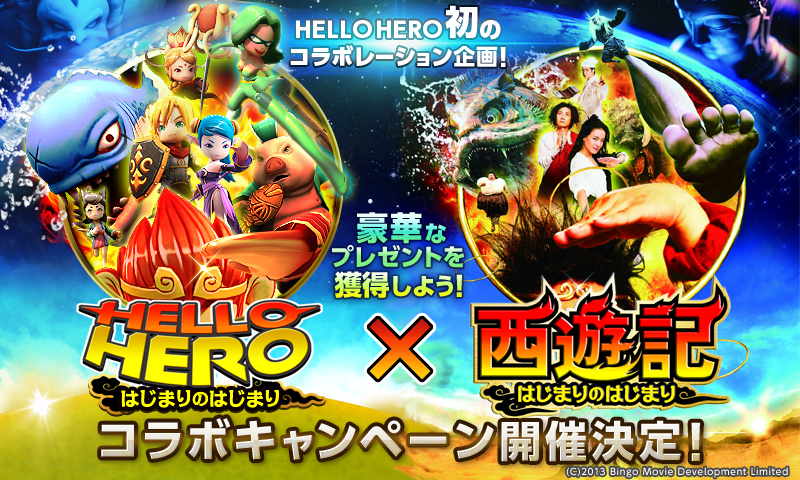 ゲームオン Hello Hero と映画 西遊記 はじまりのはじまり のコラボ企画を開始 コラボ仕様の特別なヒーローをプレゼント Social Game Info