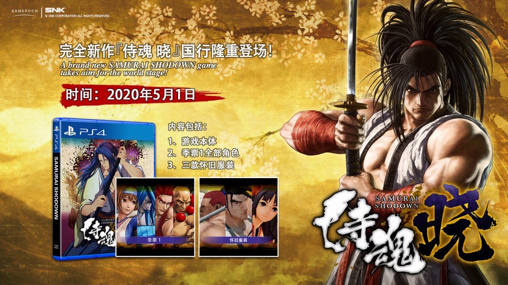 Snk 剣戟対戦格闘ゲーム 侍魂 暁 日本名 Samurai Spirits を中国本土で5月1日より発売 Social Game Info