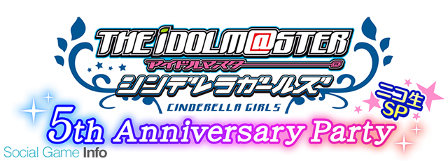 バンナム アイドルマスターシンデレラガールズ 5周年を記念したニコ生イベントを11月19日に開催決定 1555名のプロデューサーを会場にご招待 Social Game Info