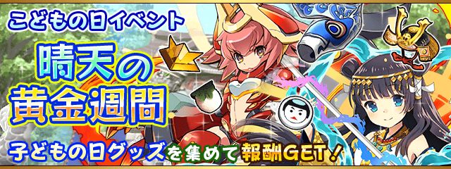 ドリコム フルボッコヒーローズ で新イベント こどもの日イベント 晴天の黄金週間 を開催 Social Game Info