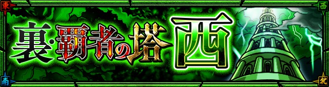 ミクシィ モンスターストライク で特別イベントクエスト 覇者の塔 が期間限定で登場 一部ステージのbgmがオーケストラ仕様に Social Game Info