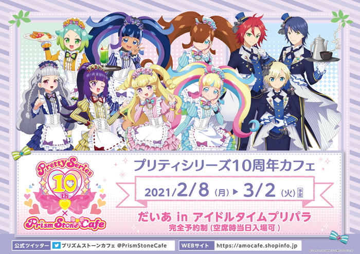 プリティーシリーズ10周年カフェ第6弾 だいあinアイドルタイムプリパラ が明日よりオープン Social Game Info