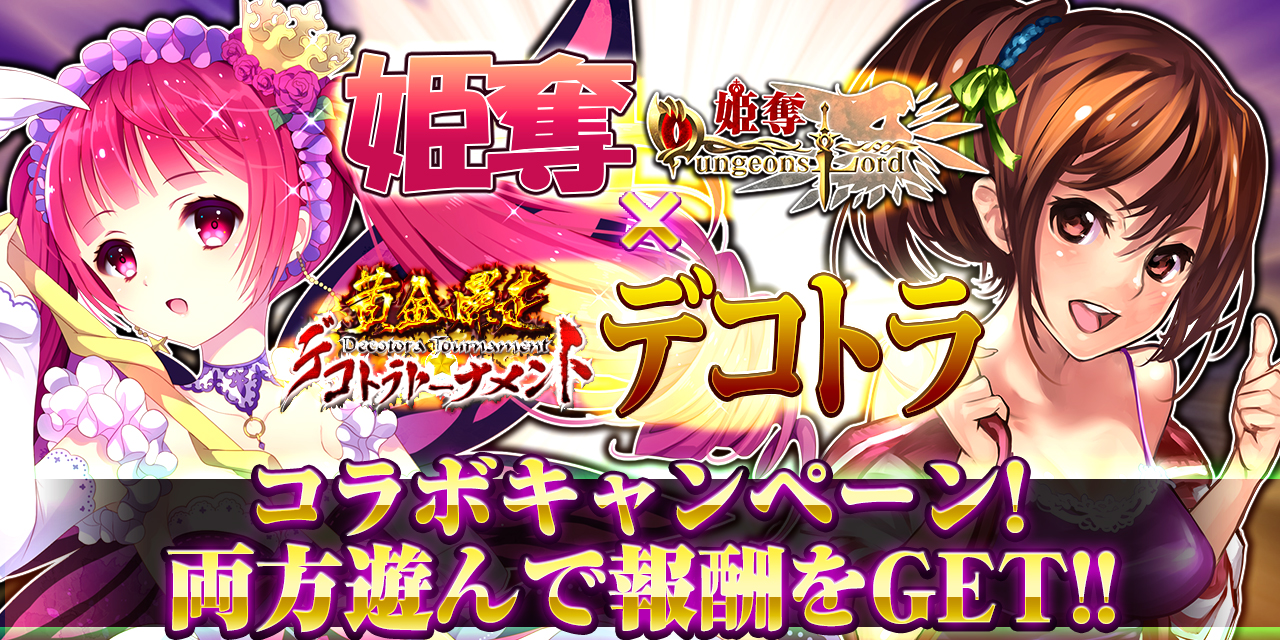 フィールズとjword 姫奪 ダンジョンズロード 黄金爆走 デコトラ トーナメント とのコラボキャンペーンを開催 Social Game Info