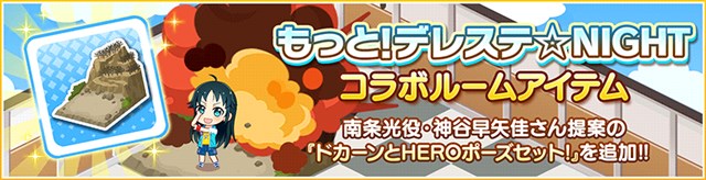 バンナム デレステ でルームショップにルームアイテム ドカーンとheroポーズセット を追加 Social Game Info