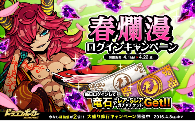 アソビズム ドラゴンポーカー で 春爛漫ログインキャンペーン を開催 経験値が2倍になる 大盛り修行キャンペーン も実施中 Social Game Info アソビズム ドラゴンポーカー で 春爛漫ログインキャンペーン を開催 経験値が2倍になる 大盛り修行キャンペーン も実施中 Social Game Info