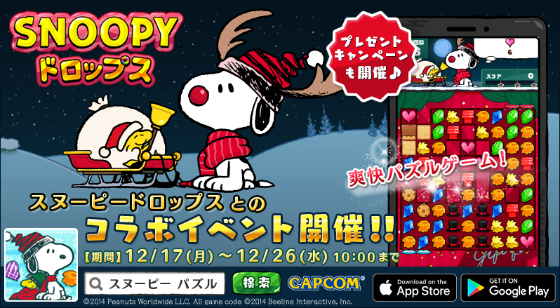 カプコン スヌーピードロップス で Plaza コラボイベント Starry Holidays を開催 送料無料クーポンや限定壁紙が貰える Social Game Info