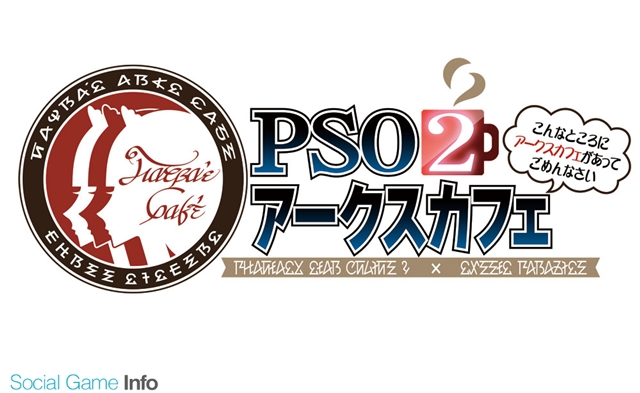 セガゲームス ファンタシースターオンライン 2 コラボカフェが スイーツパラダイス みなとみらい店 でオープン 11月7日より2週間限定の営業に Social Game Info