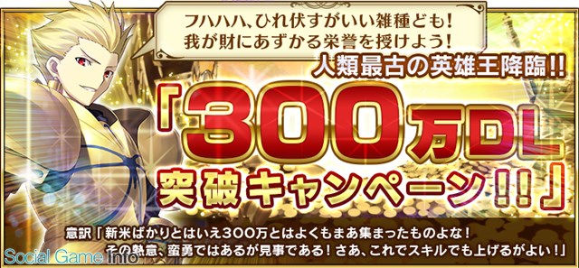 Type Moon Fgo Project Fate Grand Order で300万dl記念キャンペーン実施 英雄王ギルガメッシュも期間限定で降臨 Social Game Info