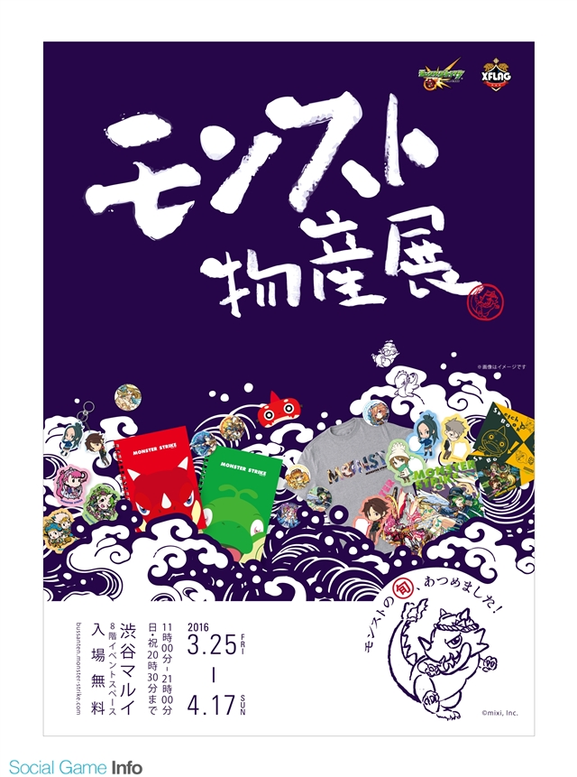 ミクシィ 限定ショップ モンスト物産展 を渋谷マルイで開催決定 先行発売や週替わり限定など モンスト グッズ販売 ニコ生やアニメ原画展も Social Game Info