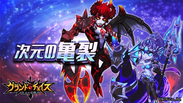 Kog グランドチェイス 次元の追跡者 で次元の亀裂新階層と17等級ユニーク補助武器装備を実装 Sr召喚券が獲得できる さようなら 18 パックの販売も Social Game Info