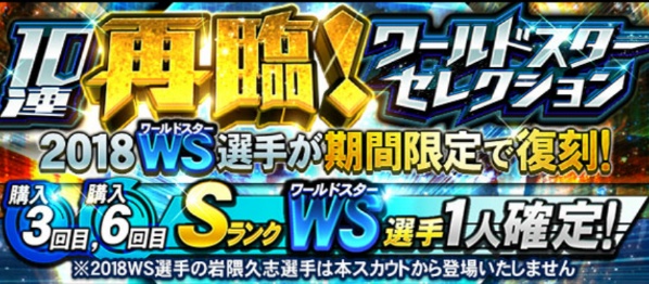 Konami プロ野球スピリッツa で 18ワールドスター 選手が再登場する 再臨 ワールドスターセレクション を開催 Social Game Info