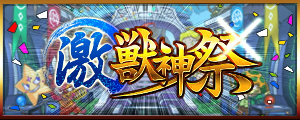 ミクシィ モンスト で 激 獣神祭 を明日12時より開催 初回10連 に加え 初回シングル でも 5以上出現確率が24 に Social Game Info