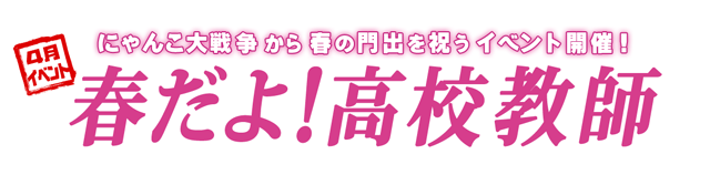 ポノス にゃんこ大戦争 で4月イベント 春だよ 高校教師 を開始 淡い恋心を抱く純情無垢な ネコ乙女 を手に入れるチャンス Social Game Info