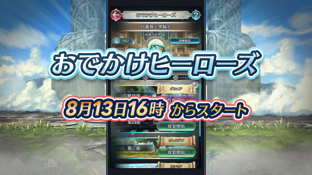 任天堂 ファイアーエムブレムヒーローズ でイベント おでかけヒーローズ を8月13日開催 シリーズ作品を探索し ヒーローズサーガ を完成させる Social Game Info