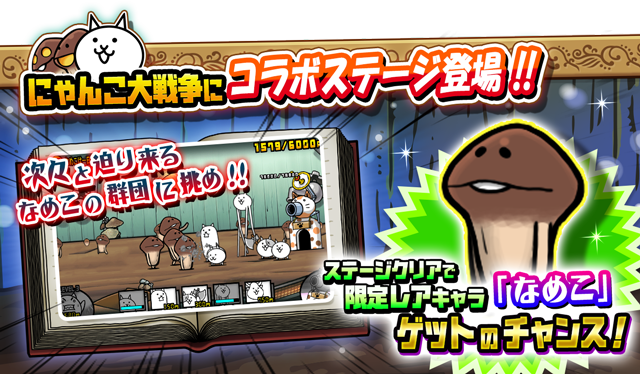 ポノス にゃんこ大戦争 でビーワークスの おさわり探偵 Neo なめこ栽培キット とのコラボレーションを開催 Social Game Info