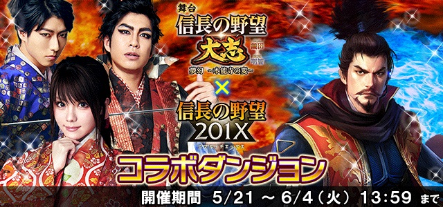 コーエーテクモ 信長の野望 1x で舞台 信長の野望 大志 コラボを開催決定 歴史系イベント 長宗我部フェス とのコラボも同時開催 Social Game Info