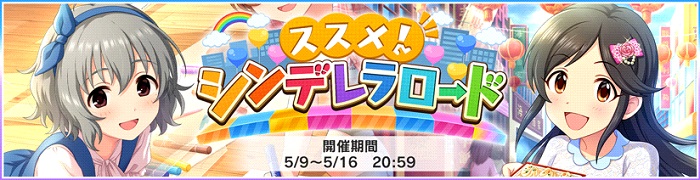 バンナム デレステ で ススメ シンデレラロード 開始 イベント限定アイドルはsレアの 成宮由愛 桃井あずき Social Game Info