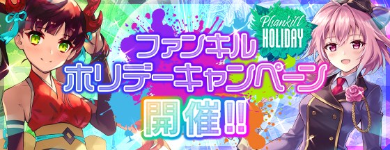 Gumi ファンキル で ファンキルホリデーキャンペーン を実施 毎日姫石getのチャンスやキル姫育成コンテストなどを開催 Social Game Info