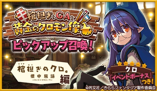 きららファンタジア で 棺担ぎのクロ と Ga 芸術科アートデザインクラス が4月11日から参戦 ピックアップ召喚も実施 Social Game Info