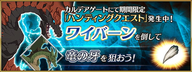 Fgo Project Fate Grand Order で ハンティングクエスト 第8弾 を開催 本日は 竜の牙 を狙いやすいクエストが登場 Social Game Info