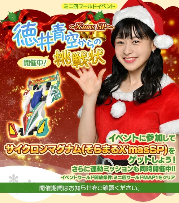 バンナム、『ミニ四駆 超速グランプリ』で徳井青空さんが登場するクリスマス特別イベントを開催！　第2回公式オンライン大会も