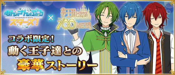 Happy Elements あんさんぶるスターズ で スカウト 夢色王子様 を明日より実施 夢100 コラボも開催 Social Game Info