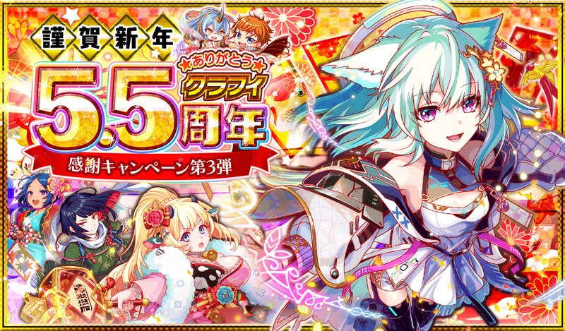 ワンダープラネット クラッシュフィーバー で 5 5周年感謝キャンペーン 第3弾 を1月1日より開催 Social Game Info