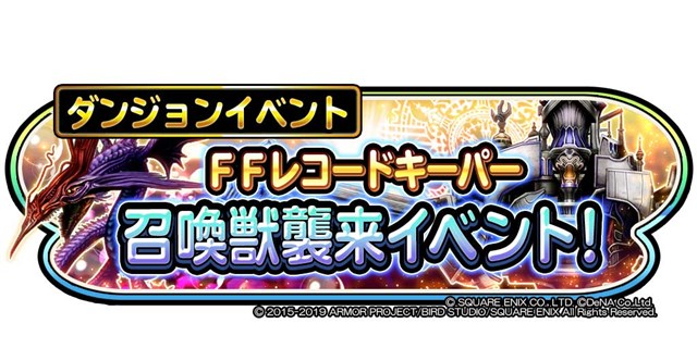 スクエニ 星のドラゴンクエスト で Ffレコードキーパー召喚獣襲来イベント 第2弾 アレクサンダーたちを倒せ を開催 Social Game Info