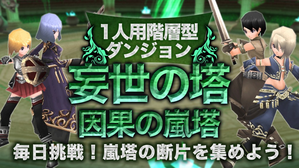 アソビモ イルーナ戦記オンライン でマップ 因果の嵐塔 に新階層を実装 学園イベント グッバイ ドリームスクール も復刻開催 Social Game Info