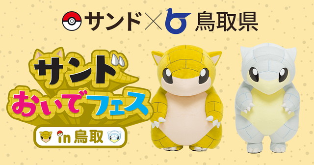 Nianticとポケモン Pokemon Go で サンドおいでフェス In 鳥取 を記念して鳥取県内でサンドとアローラサンドの出現率up Social Game Info