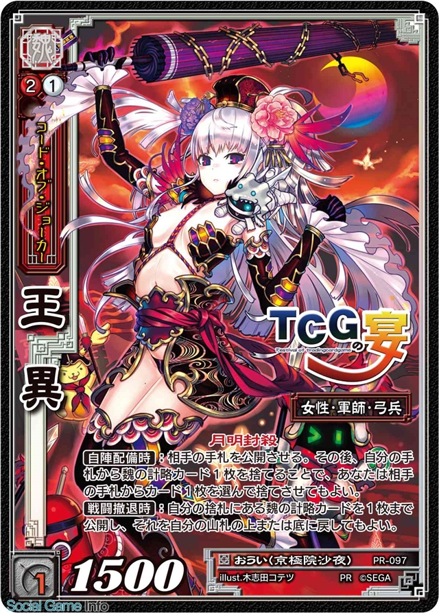 セガゲームス 三国志大戦 Tcg の公式ファンイベント Tcg の共宴 15 In 東京 を8月22日に開催 Social Game Info