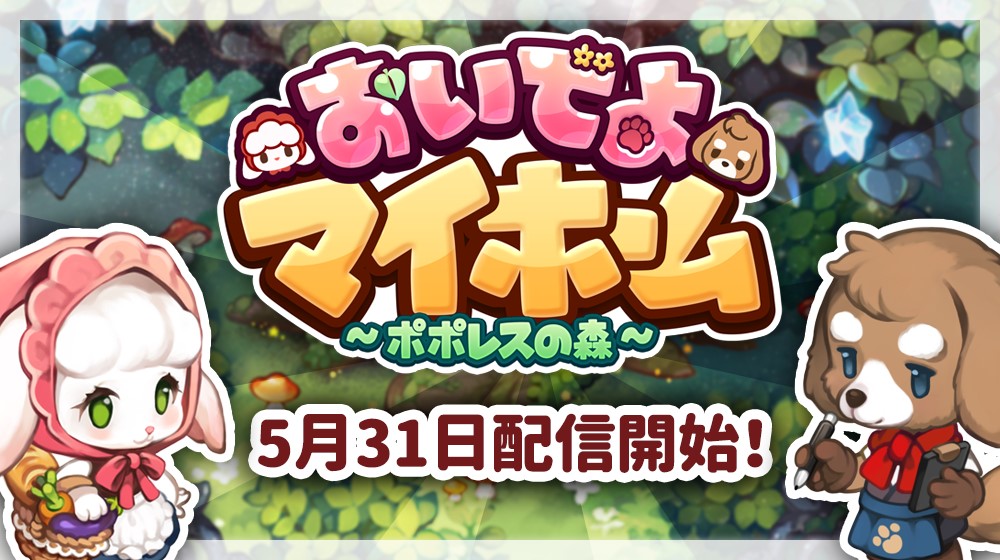 Skywalk スマホ向け箱庭ゲーム おいでよマイホーム ポポレスの森 の配信日を5月31日に決定 Social Game Info