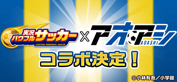 Konami 実況パワフルサッカー で本格派サッカー漫画 アオアシ とのコラボが決定 主人公の 青井 葦人 ら人気キャラが登場 Social Game Info