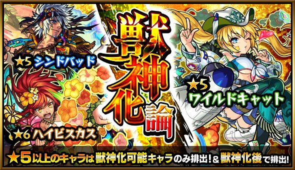 ミクシィ モンスターストライク でガチャ 獣神化論 を開催 5は ワイルドキャット コルセア など 獣神化 が可能なキャラのみ排出 Social Game Info